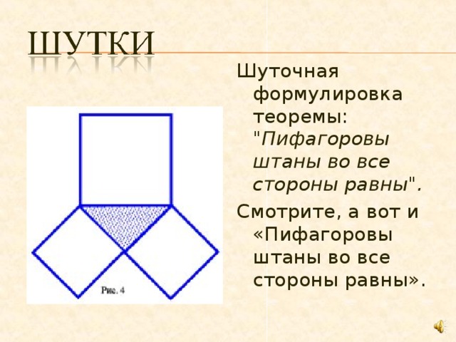 Шуточная формулировка теоремы: 