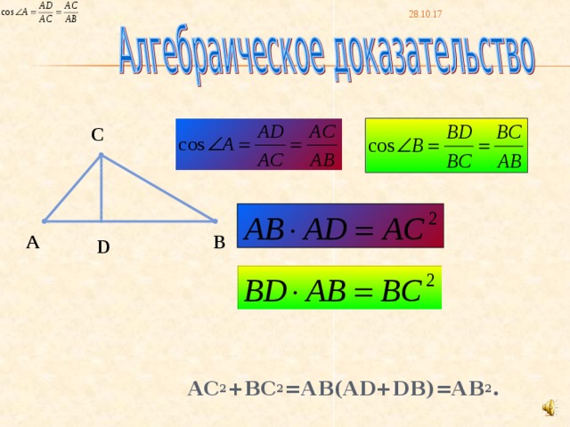 28.10.17 С В А D АС 2 +ВС 2 =АВ(AD+DB)=АВ 2 .    