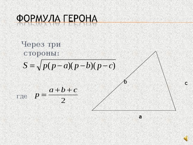  Через три стороны: где  b с а а 