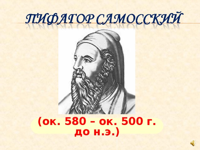 (ок. 580 – ок. 500 г. до н.э.) 