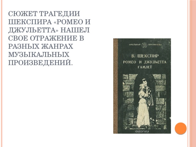 Перечислите где и кем был еще использован сюжет трагедии ромео и джульетта