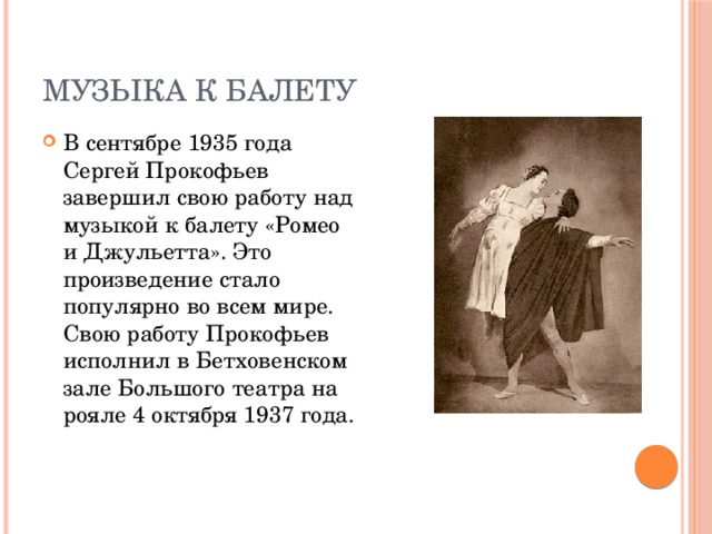 Презентация на тему балет ромео и джульетта прокофьева