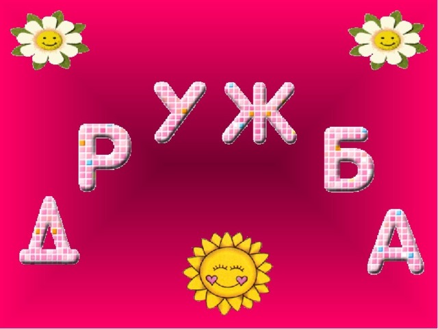 Презентация "Нет друга - ищи, а нашел - береги"