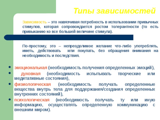 Типа в зависимости от условий. Виды психологической зависимости. Типы зависимостей. Определение видов зависимостей. Аддикция психологические типы.