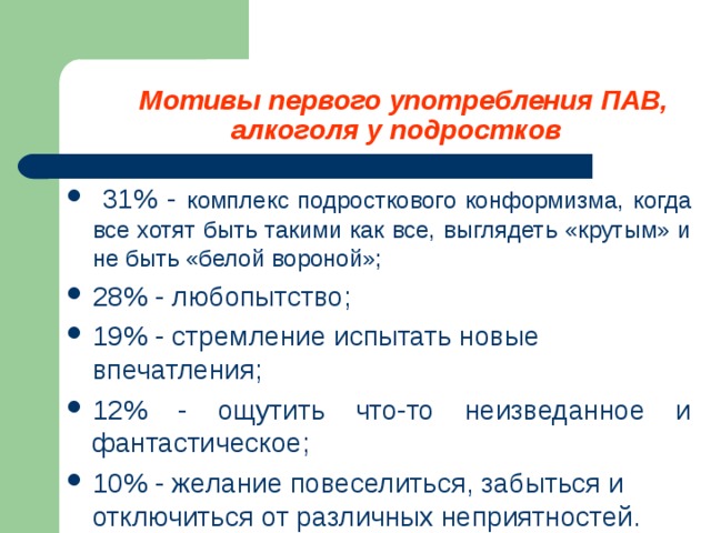  Мотивы первого употребления ПАВ, алкоголя у подростков  комплекс подросткового конформизма, когда все хотят быть такими как все, выглядеть «крутым» и не быть «белой вороной»; 