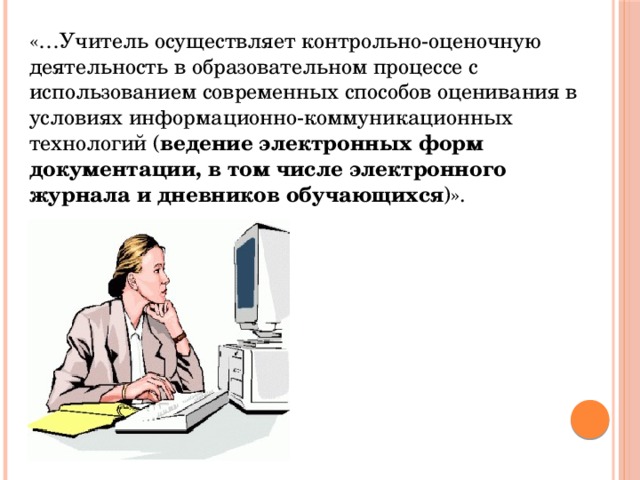 «…Учитель осуществляет контрольно-оценочную деятельность в образовательном процессе с использованием современных способов оценивания в условиях информационно-коммуникационных технологий ( ведение электронных форм документации, в том числе электронного журнала и дневников обучающихся )». 