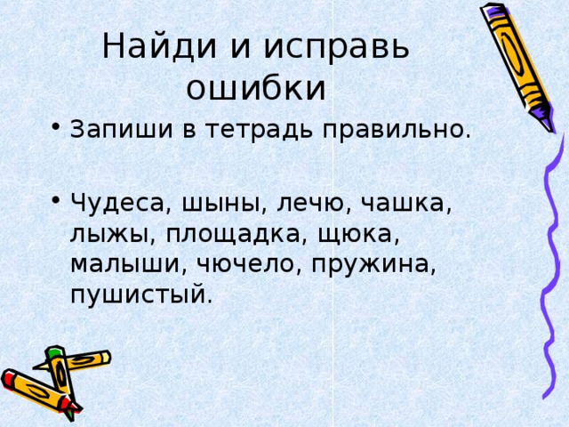 Найдите и исправьте ошибки запишите. Найди и исправь ошибки. Найди ошибки и исправь их. Найди и исправь ошибки 2 класс. Исправь ошибки запиши правильно.