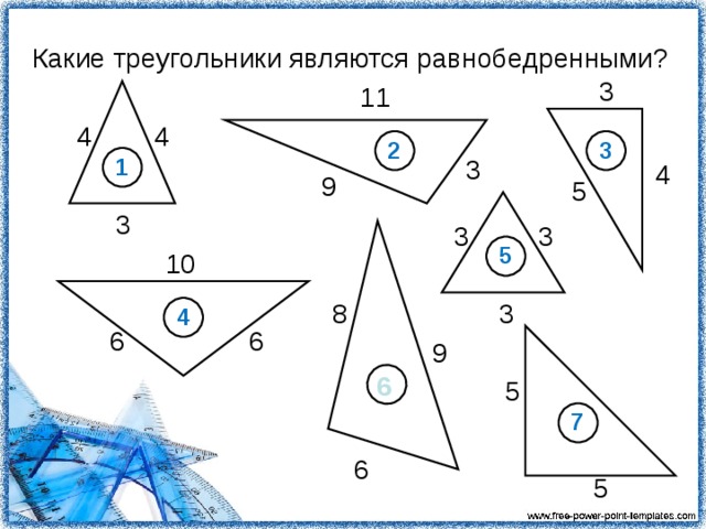 Какие треугольники являются равнобедренными? 3 11 4 4 3 2 3 1 4 9 5 3 3 3 5 10 8 3 4 6 6 9 6 5 7 6 5 12