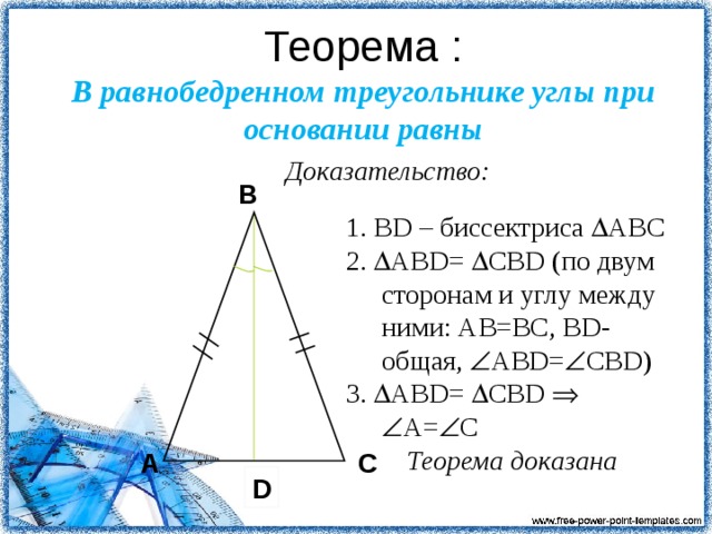Углы при основании равнобедренного треугольника равны теорема. Доказательство углов при основании равнобедренного треугольника. Доказательство равнобедренного треугольника 7 класс. Доказать что углы при основании равнобедренного треугольника равны. В равнобедренном треугольнике углы при основании равны.