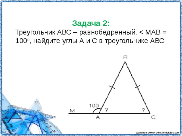 Задача 2:  Треугольник АВС – равнобедренный. < МАВ = 100 о , найдите углы А и С в треугольнике АВС