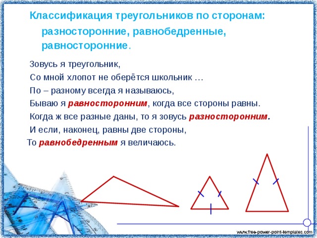 Виды треугольников разносторонний равнобедренный равносторонний 3 класс школа россии презентация