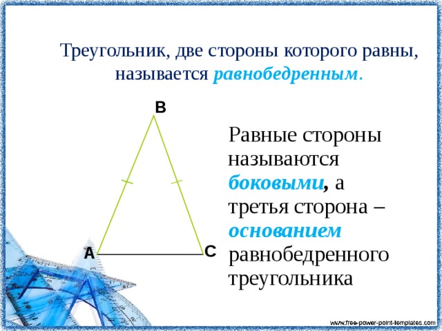 Треугольник, две стороны которого равны, называется равнобедренным . B  Равные стороны называются боковыми , а третья сторона – основанием  равнобедренного треугольника C A 9
