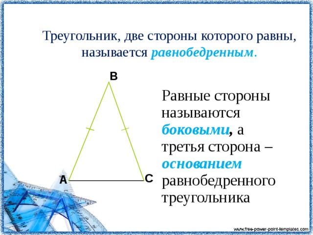 Части равнобедренного треугольника. Равные стороны равнобедренного треугольника называются. Треугольник у которого две стороны равны. Равнобедренный треугольник и его свойства 7 класс. Сторона равнобедренного треугольника равна.