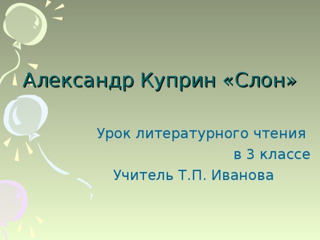 Слон куприн кратко. Литературное чтение 3 класс Куприн слон. Куприн слон презентация. Слон Куприн 3 класс презентация 3 урок. Куприн слон 3 класс.