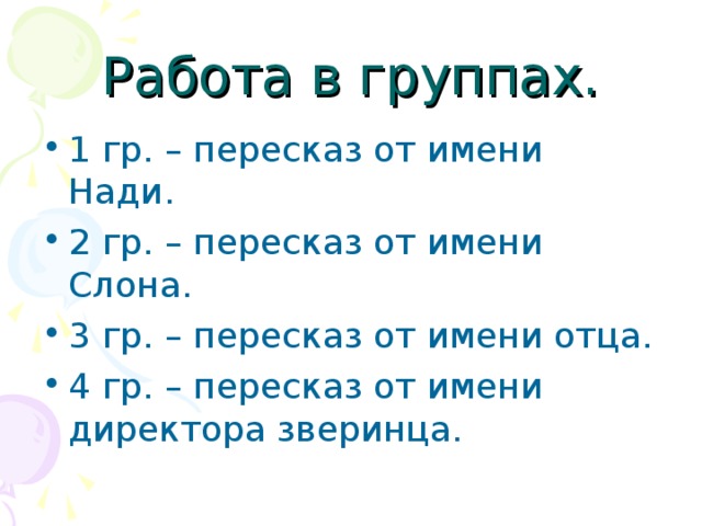 План пересказа текста слон. План пересказа рассказа слон от имени Нади. План про слона от имени девочки Нади. Планы и пересказ от имени Нади. План от имени девочки Нади к рассказу слон.