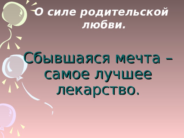 урок №3 Писаревская Т.П. О силе родительской любви. Сбывшаяся мечта – самое лучшее лекарство.  