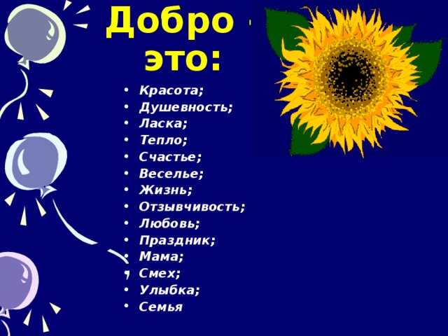 урок №3 Писаревская Т.П. Добро - это: Красота; Душевность; Ласка; Тепло; Счастье; Веселье; Жизнь; Отзывчивость; Любовь; Праздник; Мама; Смех; Улыбка; Семья   