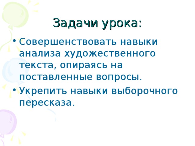 Составь план выборочного пересказа используя слова из текста