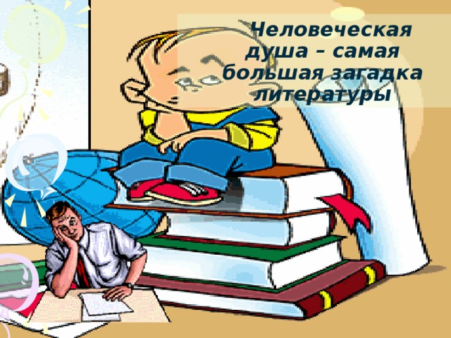 урок №3 Писаревская Т.П.  Человеческая душа – самая большая загадка литературы  