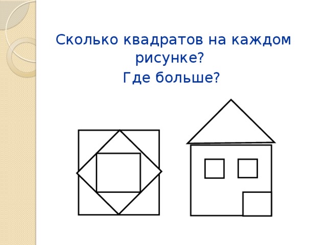  Сколько квадратов на каждом рисунке?  Где больше? 