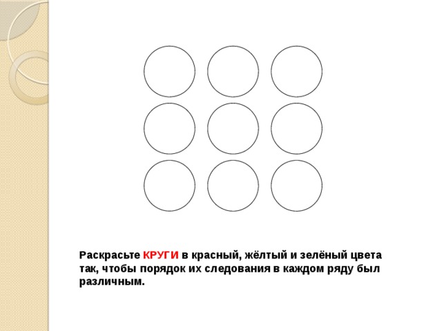 Раскрасьте КРУГИ в красный, жёлтый и зелёный цвета так, чтобы порядок их следования в каждом ряду был различным. 