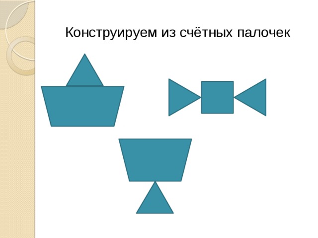 Конструируем из счётных палочек 