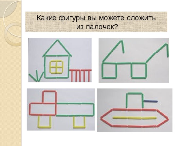 Какие фигуры вы можете сложить  из палочек? 