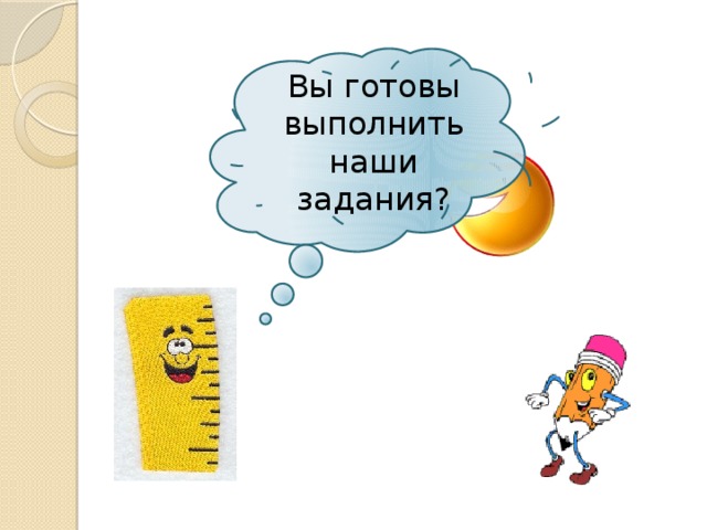 Вы готовы выполнить наши задания? 