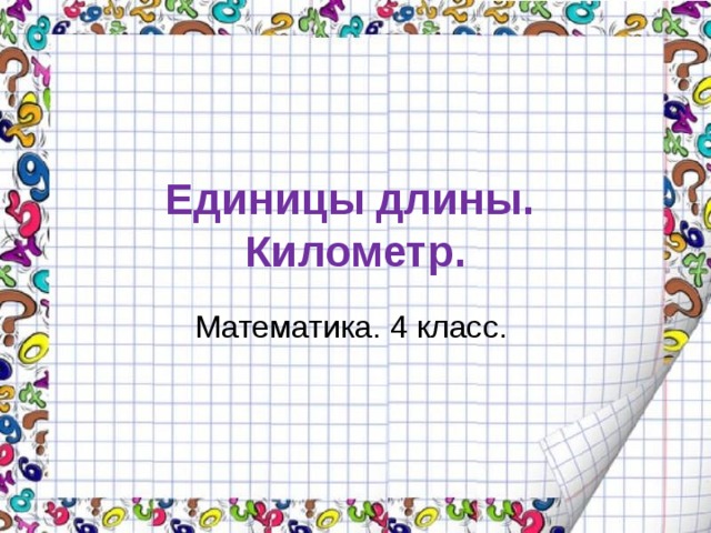 Математика км