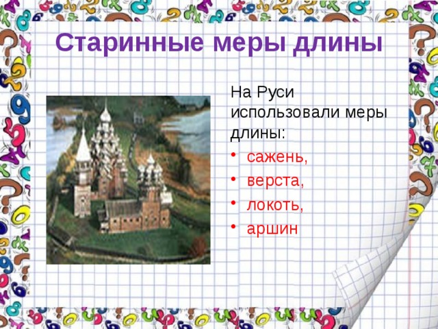 Картинка аршин мера длины