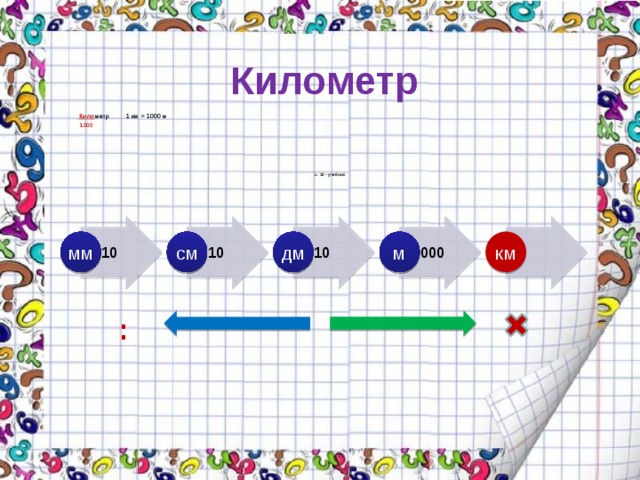 Километр   Кило метр 1 км = 1000 м  1000                              с. 36 - учебник 10 10 1000 10 мм км см дм м : 