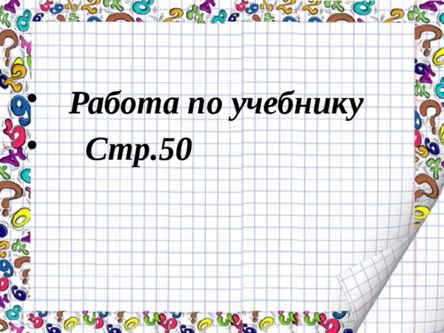  Работа по учебнику  Стр.50 