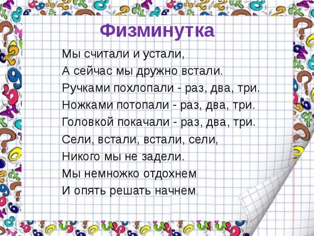 Карта раз 2. Физминутка мы считали и устали. Физкультминутка мы считали мы устали. Физминутка мы считаем. Физминутка на математике единицы времени.