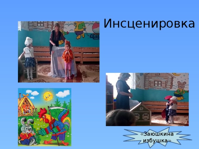 Инсценировка «Заюшкина избушка» 
