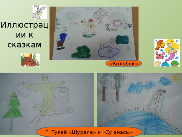 Иллюстрации к сказкам «Колобок» Г. Тукай «Шурале» и «Су анасы» 