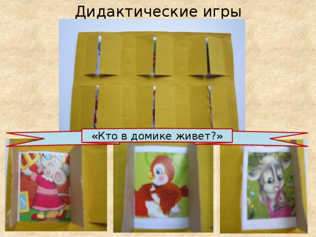 Дидактические игры «Кто в домике живет?» 