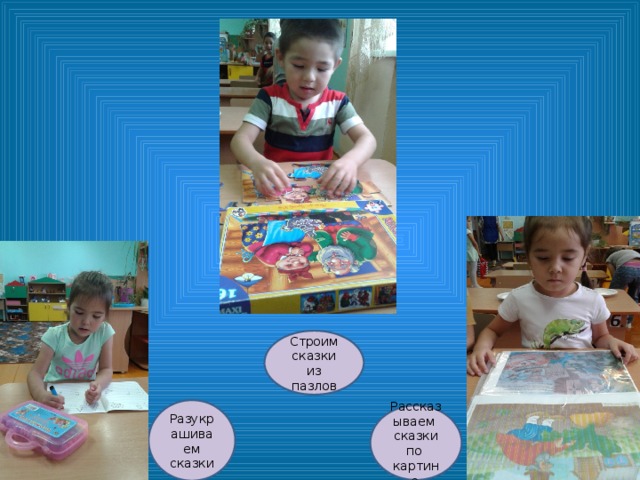 Домино «любимые герои» Строим сказки из пазлов Разукрашиваем сказки Рассказываем сказки по картине 