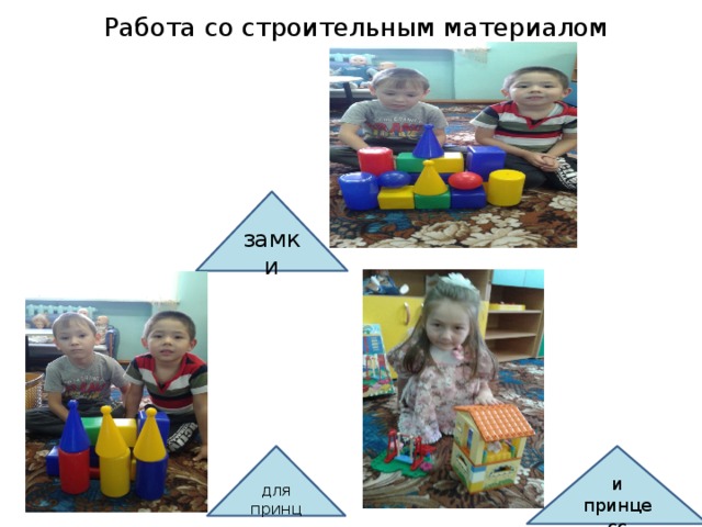 Работа со строительным материалом замки для принц и принцесс 