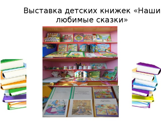 Выставка детских книжек «Наши любимые сказки» 