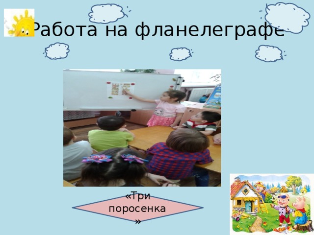 Работа на фланелеграфе «Три поросенка» 