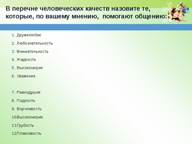 Качества человека помогающие общению. Какие качества помогают общению. Качества которые мешают в общении.