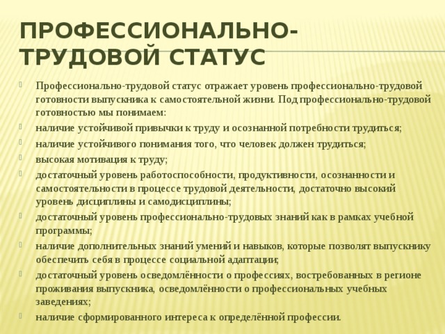 Профессионально трудовой. Трудовой статус. Профессиональный статус. Профессиональный статус виды. Социально-профессиональный статус это.