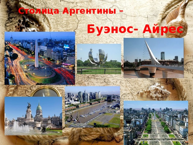 Столица Аргентины –  Буэнос- Айрес 