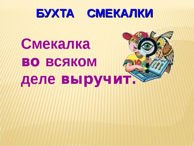 БУХТА  СМЕКАЛКИ Смекалка  во всяком  деле выручит.   