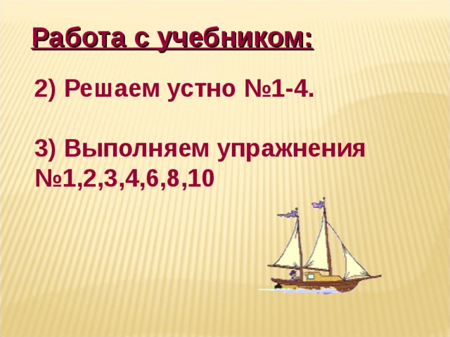 Работа с учебником: 2) Решаем устно №1-4.  3) Выполняем упражнения №1,2,3,4,6,8,10  