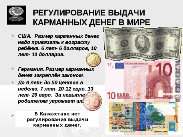 В Казахстане нет регулирования выдачи карманных денег. 