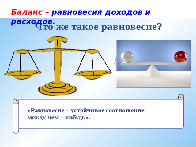Баланс – равновесия доходов и расходов. 