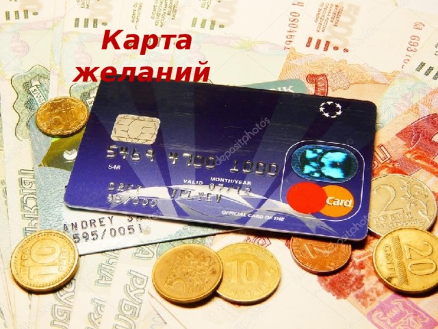  Карта желаний 