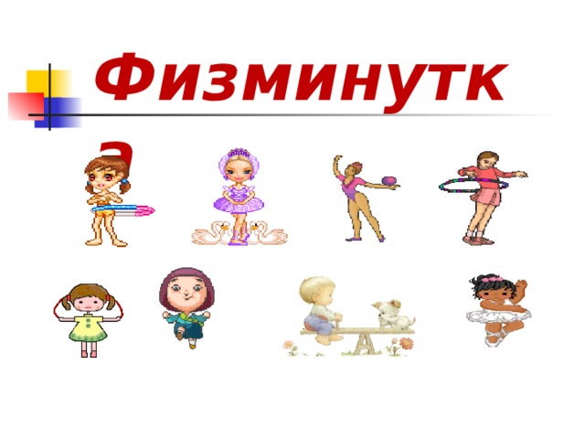 Физминутка 