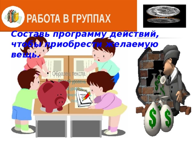 Составь программу действий, чтобы приобрести желаемую вещь. 